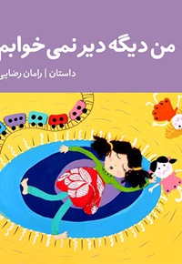 من دیگه دیر نمی خوابم